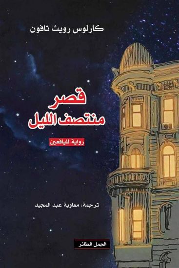 صورة قصر منتصف الليل